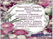 Честит имен ден, Мите!!!