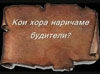 1 - ви Ноември - Ден на Народните Будители