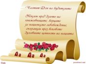 Честит Ден на будителите