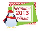 Честита нова година 2013