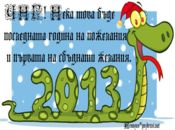 Да бъде!