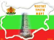 Честит трети Март