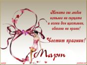 Честит 8 ми март