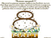 Честит 8 ми март