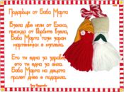Картичка за баба Марта в стих