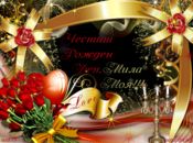 Честит Рожден Ден, Мила Моя!!!